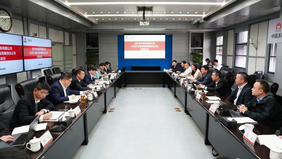 長(zhǎng)沙礦冶院與五礦資本深化合作，共筑產(chǎn)融協(xié)同高地
